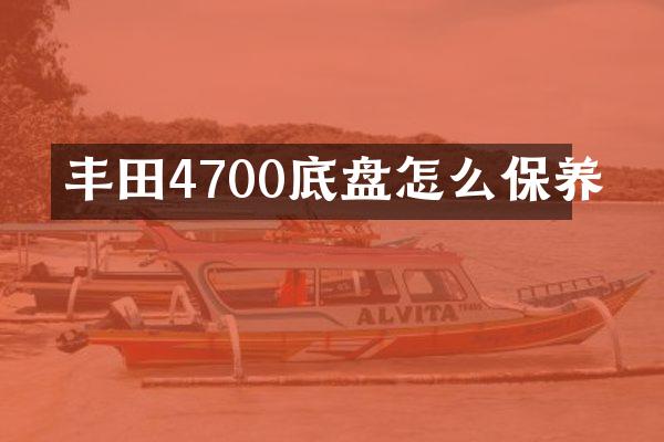 丰田4700底盘怎么保养