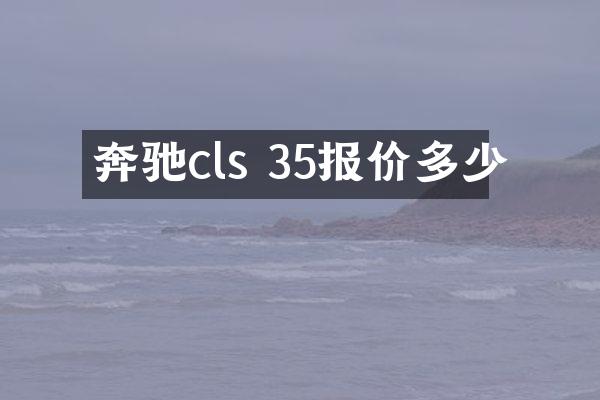 奔驰cls 35报价多少