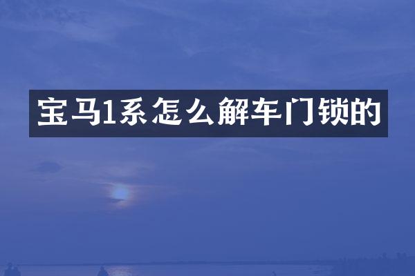 宝马1系怎么解车门锁的