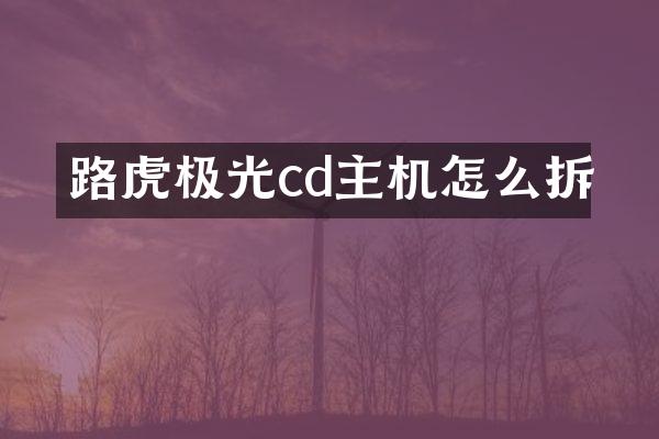 路虎极光cd主机怎么拆