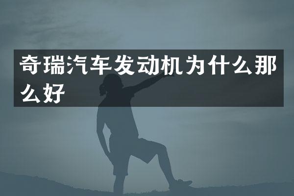 奇瑞汽车发动机为什么那么好