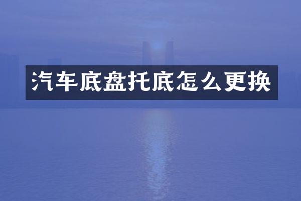 汽车底盘托底怎么更换