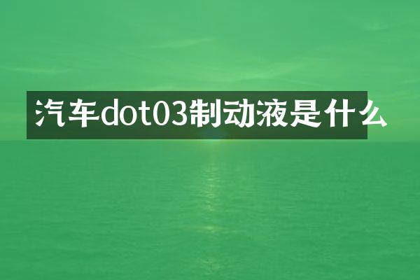 汽车dot03制动液是什么