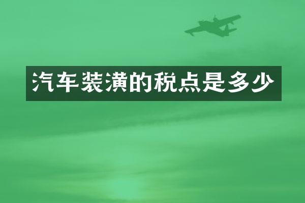 汽车装潢的税点是多少