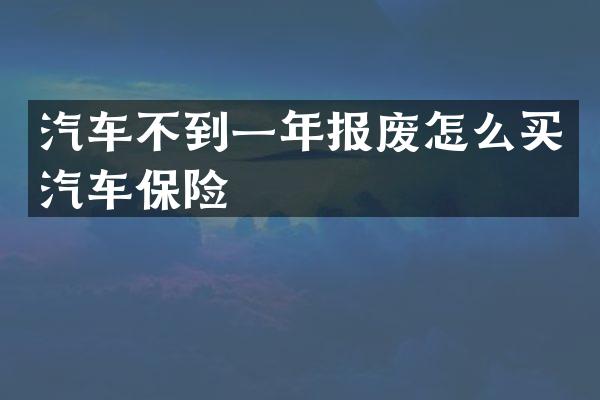 汽车不到一年报废怎么买汽车保险