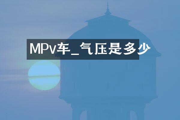 MPv车_气压是多少