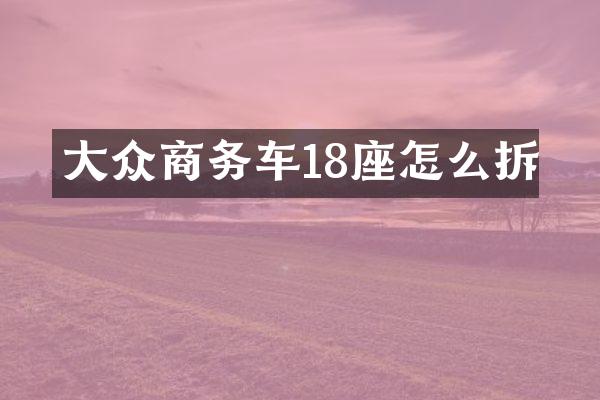 大众商务车18座怎么拆