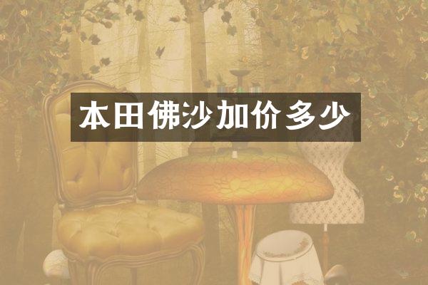 本田佛沙加价多少