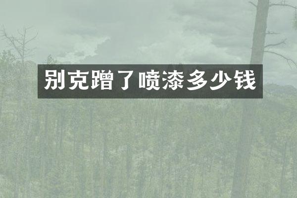 别克蹭了喷漆多少钱