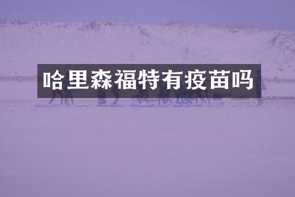 哈里森福特有疫苗吗