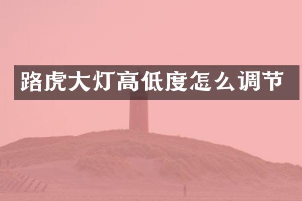 路虎大灯高低度怎么调节