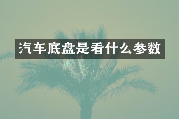 汽车底盘是看什么参数