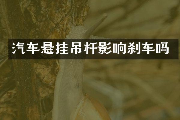 汽车悬挂吊杆影响刹车吗