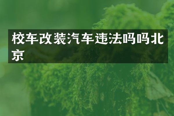 校车改装汽车违法吗吗北京