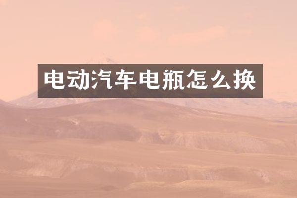 电动汽车电瓶怎么换