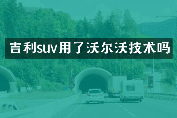 吉利suv用了沃尔沃技术吗