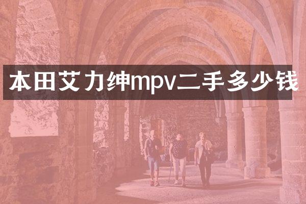 本田艾力绅mpv二手多少钱