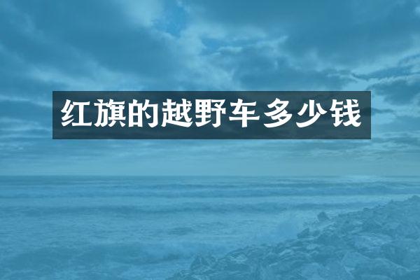 红旗的越野车多少钱