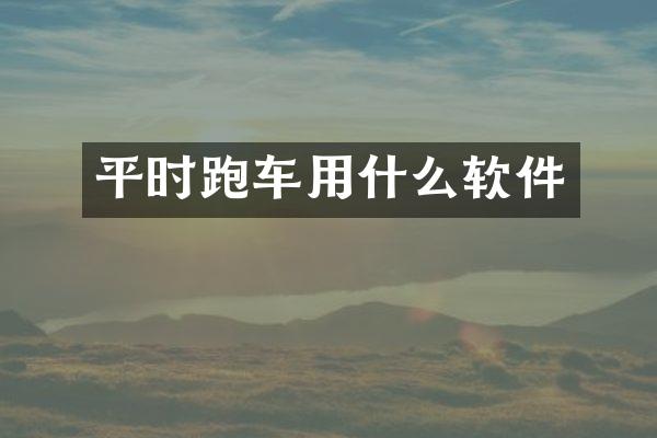 平时跑车用什么软件