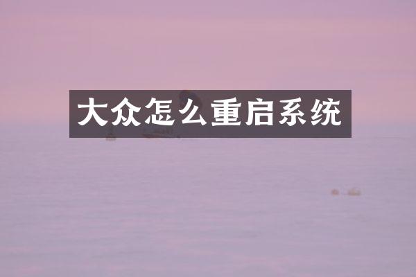 大众怎么重启系统