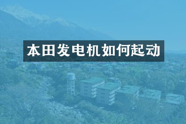 本田发电机如何起动