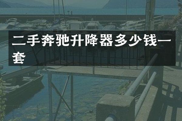 二手奔驰升降器多少钱一套