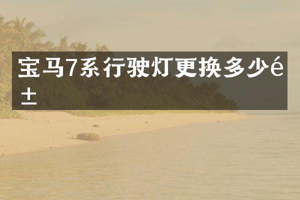 宝马7系行驶灯更换多少钱