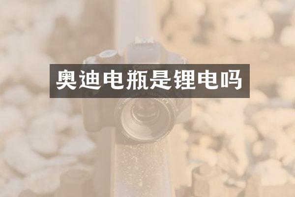 奥迪电瓶是锂电吗