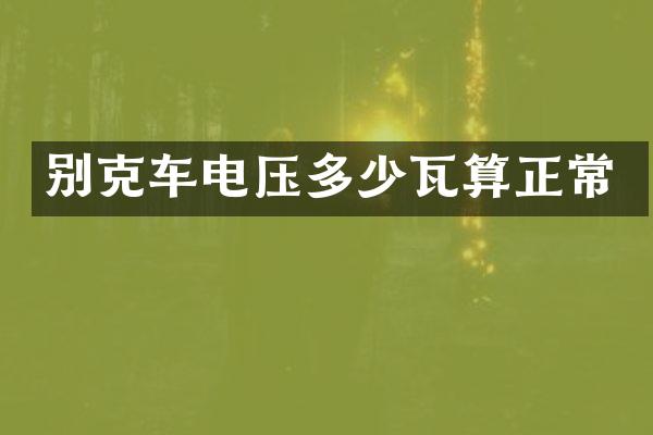别克车电压多少瓦算正常
