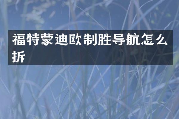 福特蒙迪欧制胜导航怎么拆