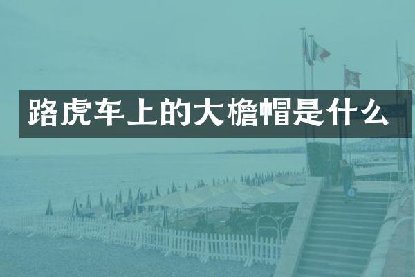路虎车上的大檐帽是什么
