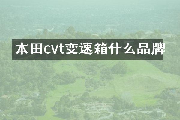 本田cvt变速箱什么品牌