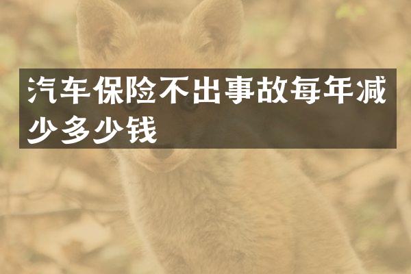 汽车保险不出事故每年减少多少钱