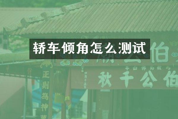 轿车倾角怎么测试