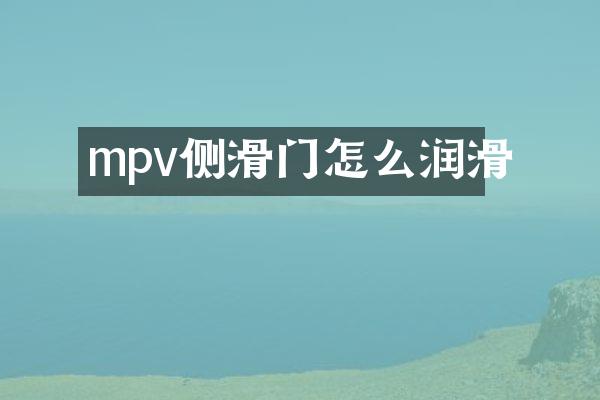 mpv侧滑门怎么润滑