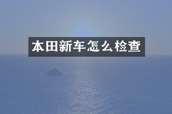 本田新车怎么检查