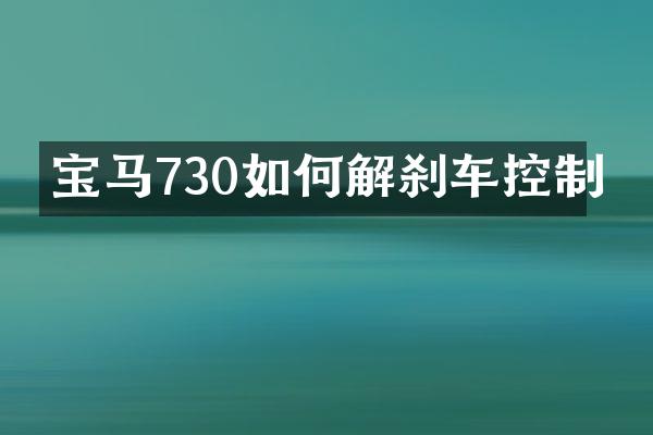 宝马730如何解刹车控制