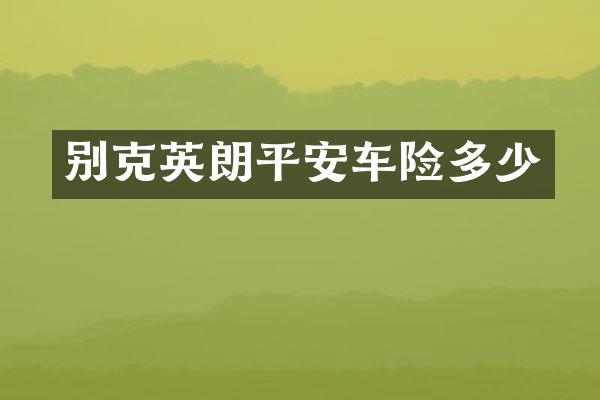 别克英朗平安车险多少