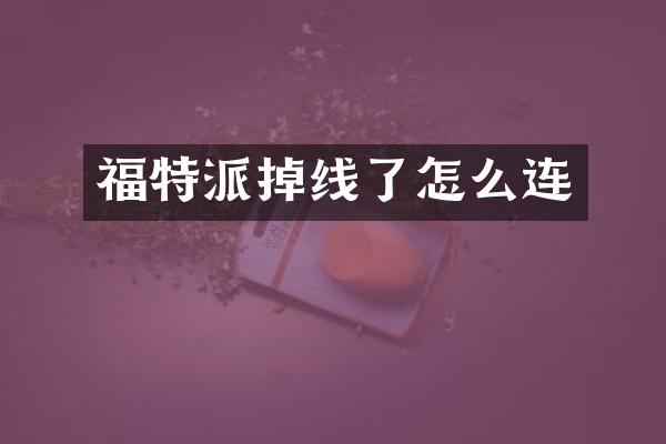 福特派掉线了怎么连