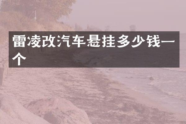 雷凌改汽车悬挂多少钱一个