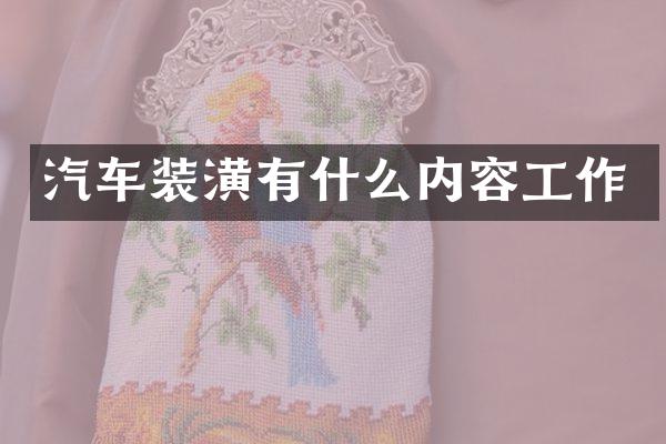 汽车装潢有什么内容工作
