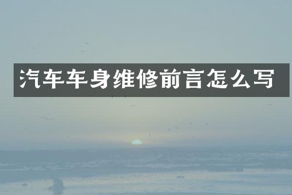 汽车车身维修前言怎么写