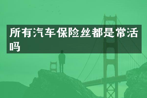 所有汽车保险丝都是常活吗