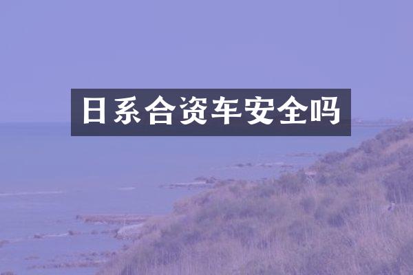 日系合资车安全吗