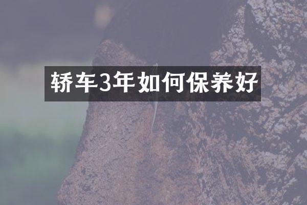 轿车3年如何保养好