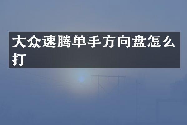 大众速腾单手方向盘怎么打