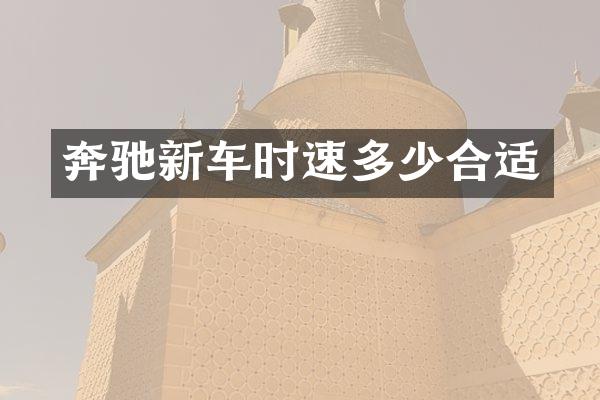 奔驰新车时速多少合适