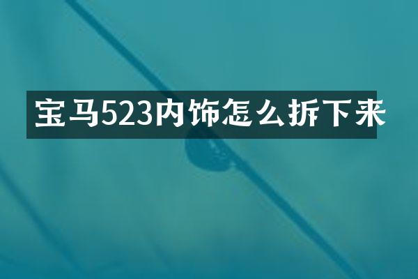 宝马523内饰怎么拆下来