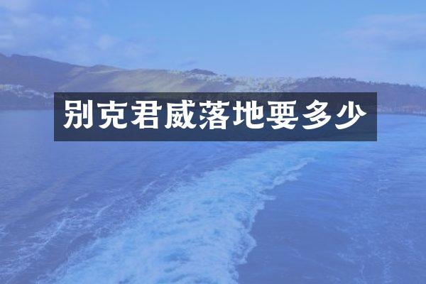 别克君威落地要多少