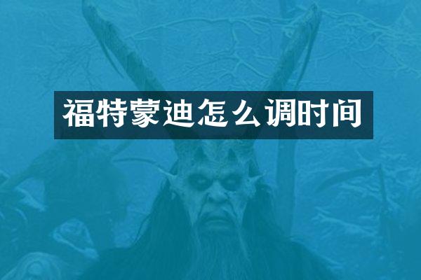 福特蒙迪怎么调时间